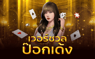 Heng365 Versual pokdeng