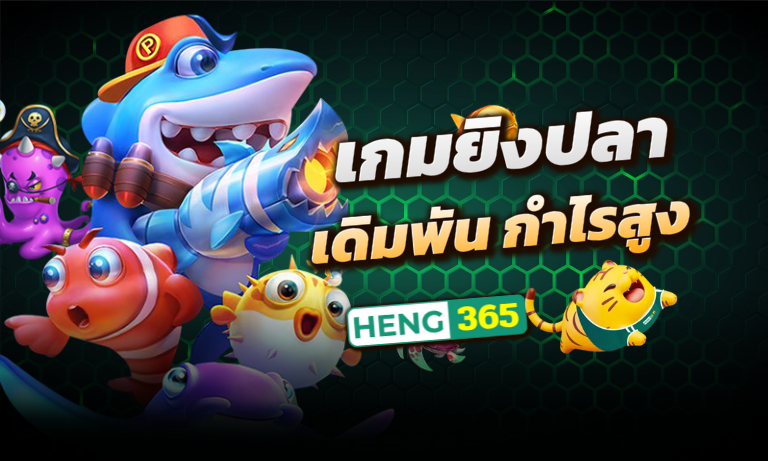 เกมยิงปลาเดิมพันกำไรสูง
