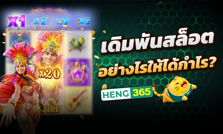 เดิมพันสล็อต อย่างไรให้ได้กำไร