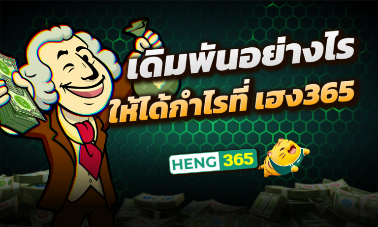 เดิมพันอย่างไรให้ได้กำไร