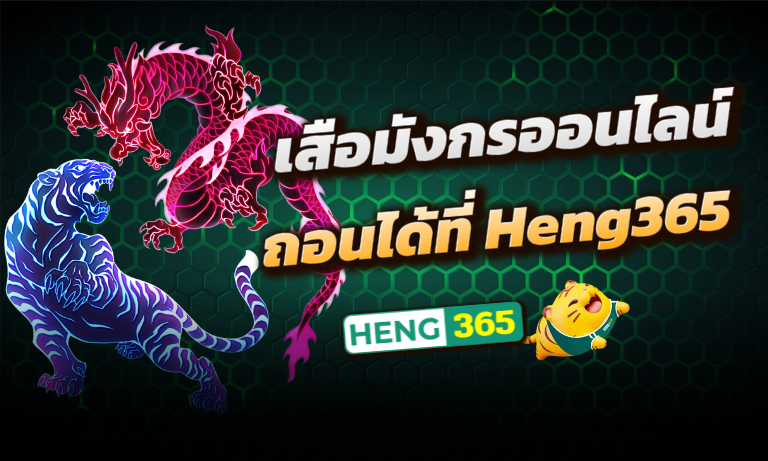 เสือมังกรออนไลน์ Heng365