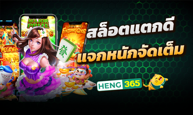 สล็อตแตกดี แจกหนักจัดเต็ม